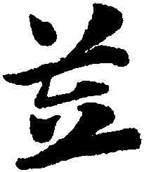 笠,趙孟頫,書法字典
